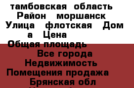 тамбовская  область › Район ­ моршанск › Улица ­ флотская › Дом ­ 49 а › Цена ­ 10 000 000 › Общая площадь ­ 3 000 - Все города Недвижимость » Помещения продажа   . Брянская обл.,Новозыбков г.